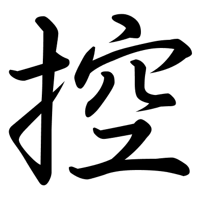 控