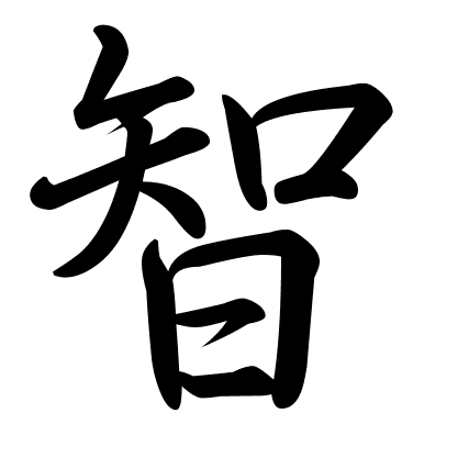 智