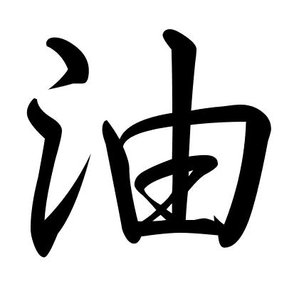 油