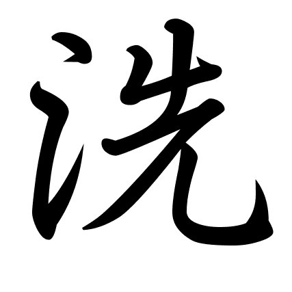 洗