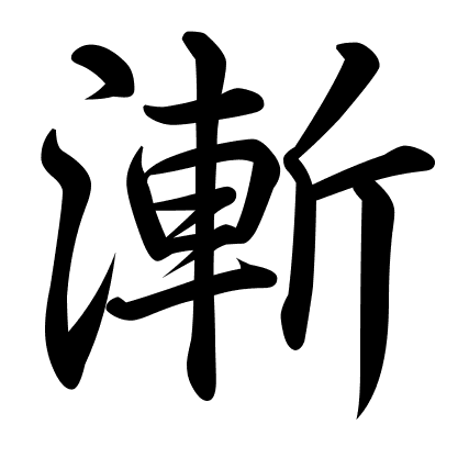 漸