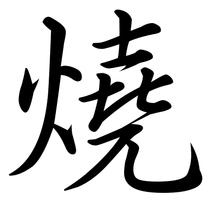 燒