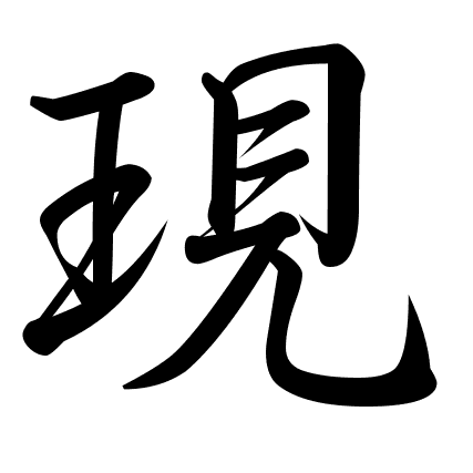 現