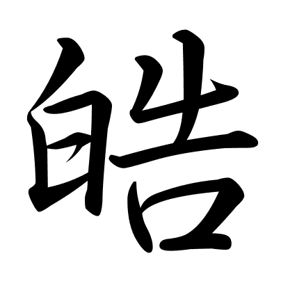 皓