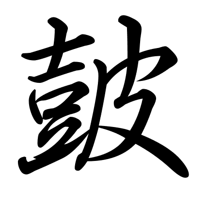 皷