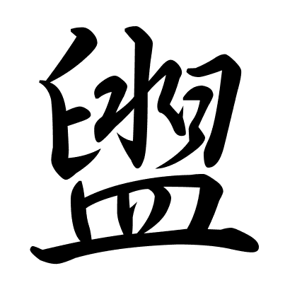 盥