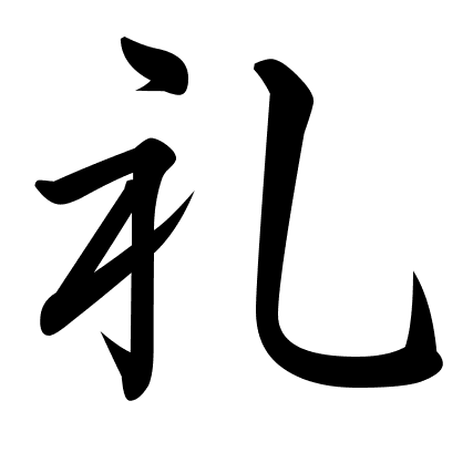 礼
