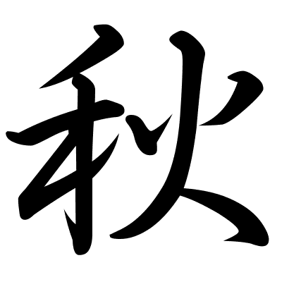 秋