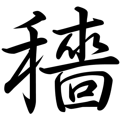 穡
