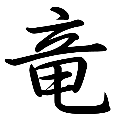 竜