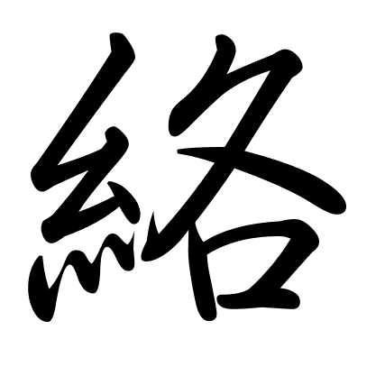 絡