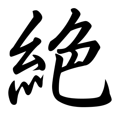 絶