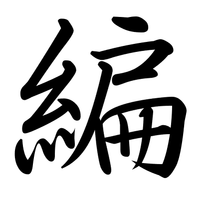編