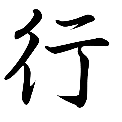 行