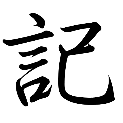 記