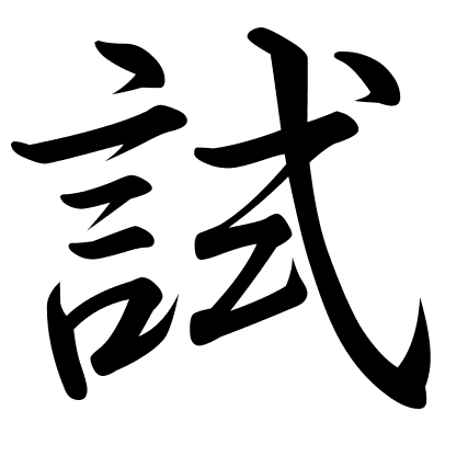 試