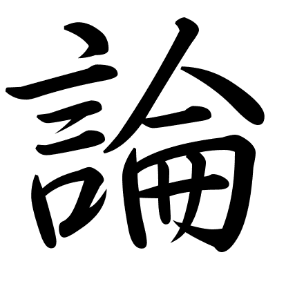 論