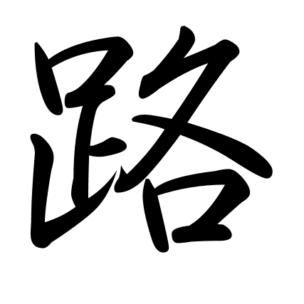路