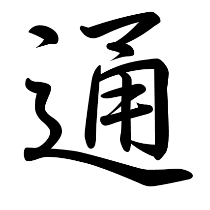 通