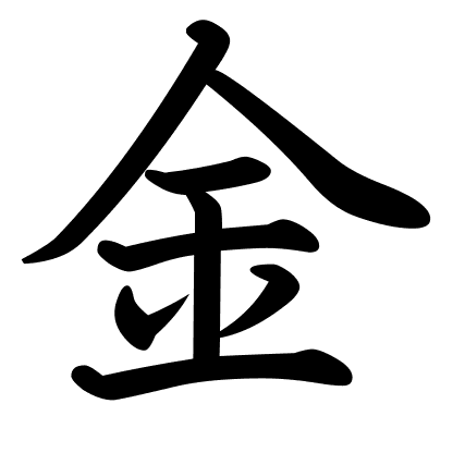 金