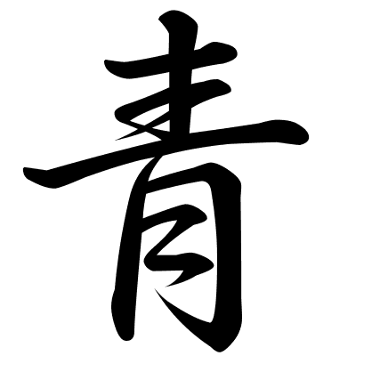 青