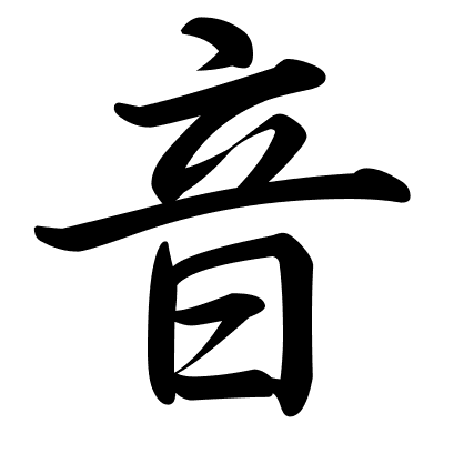 音