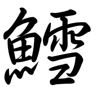 鱈