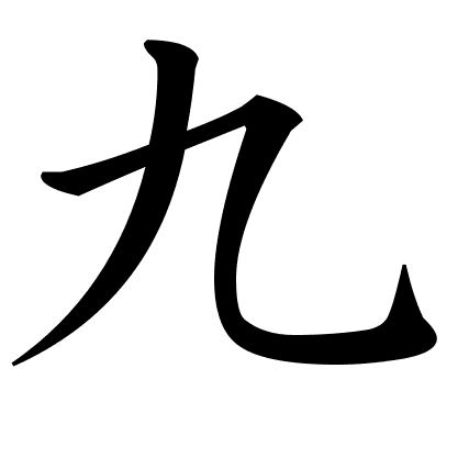 九