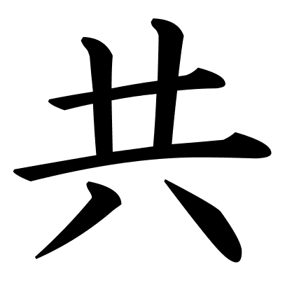 共