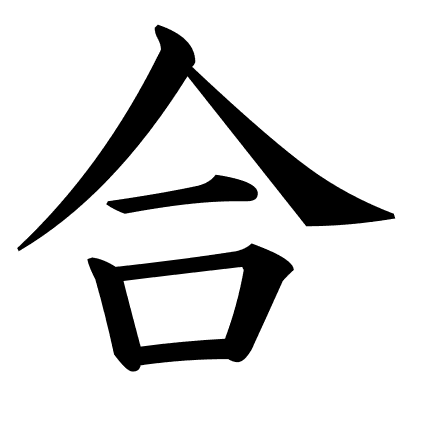 合