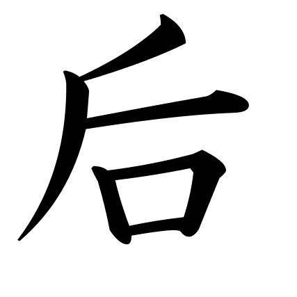 后