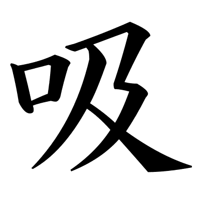 吸