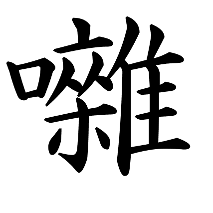 囃