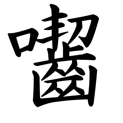 囓