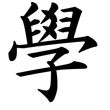 學