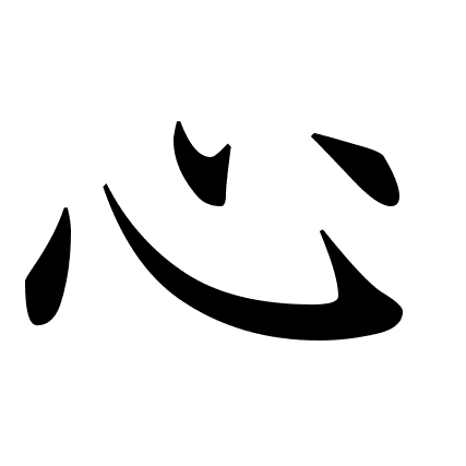 心