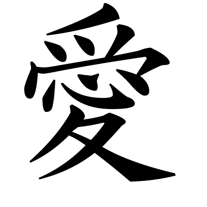愛