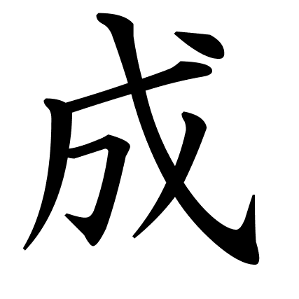 成