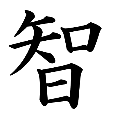 智