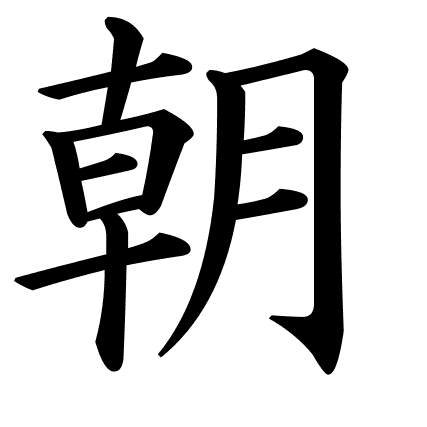 朝