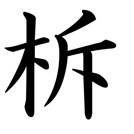 柝