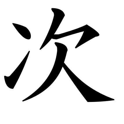 次