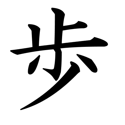 歩