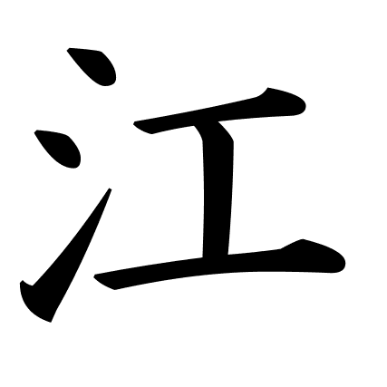 江