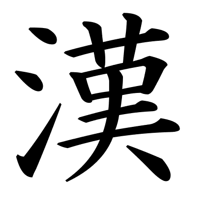 漢