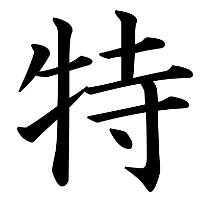 特
