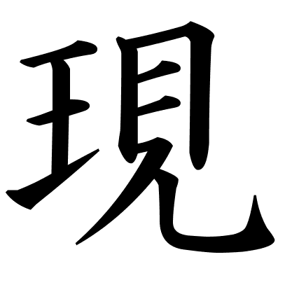 現