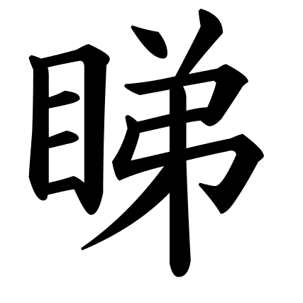 睇