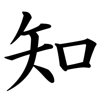 知