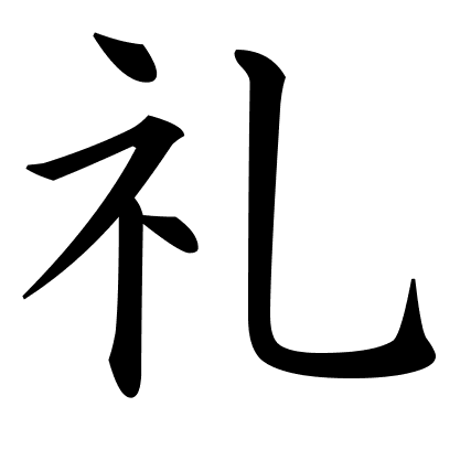 礼